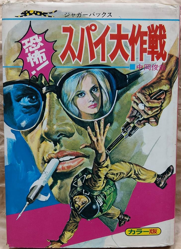 昭和レトロ 恐怖! スパイ大作戦 ジャガーバックス 単行本 中岡俊哉 Amazon.co.jp: 恐怖!スパイ大作戦 (ジャガーバックス) : 中岡
