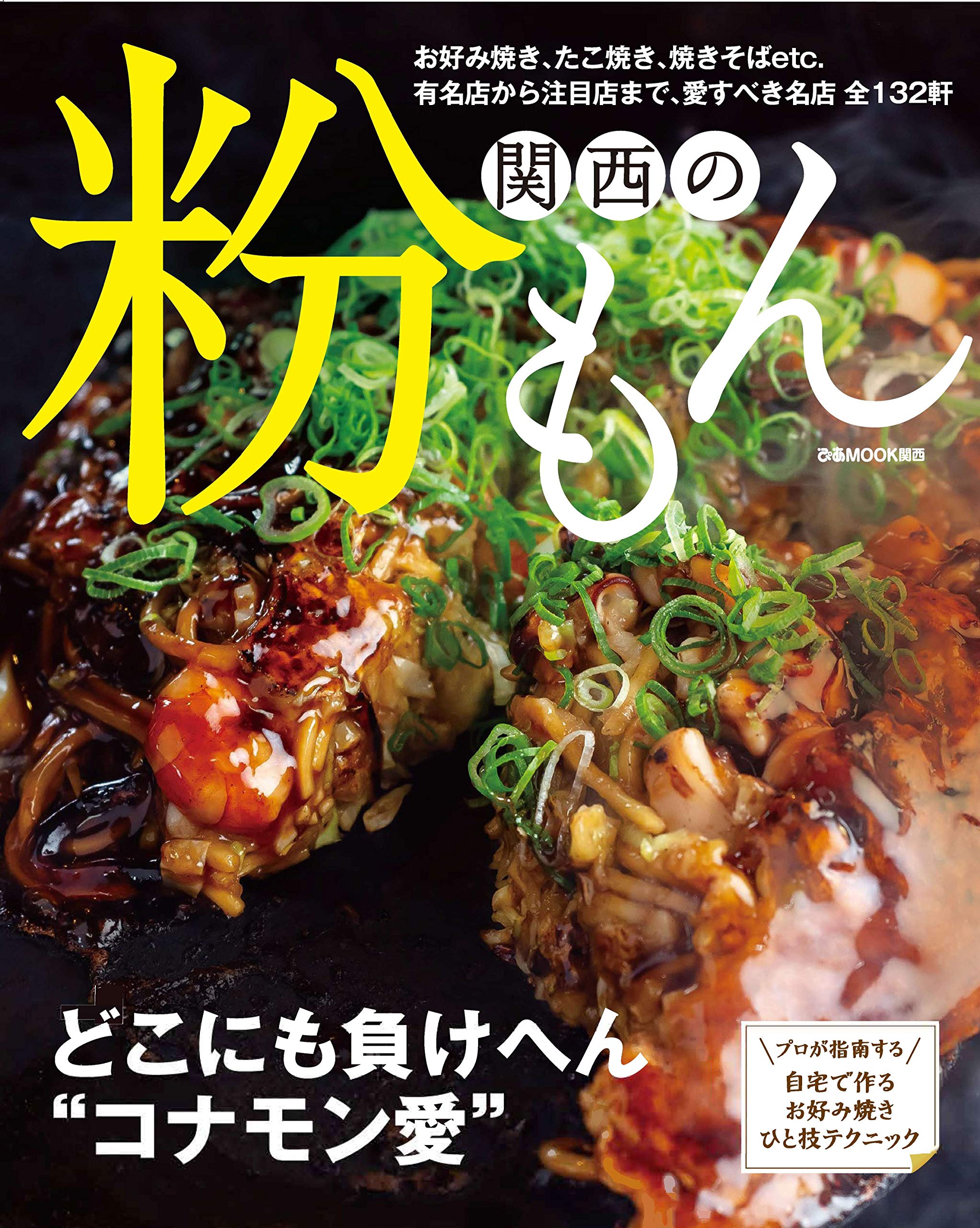 関西の粉もん ぴあmook関西 本 通販 Amazon