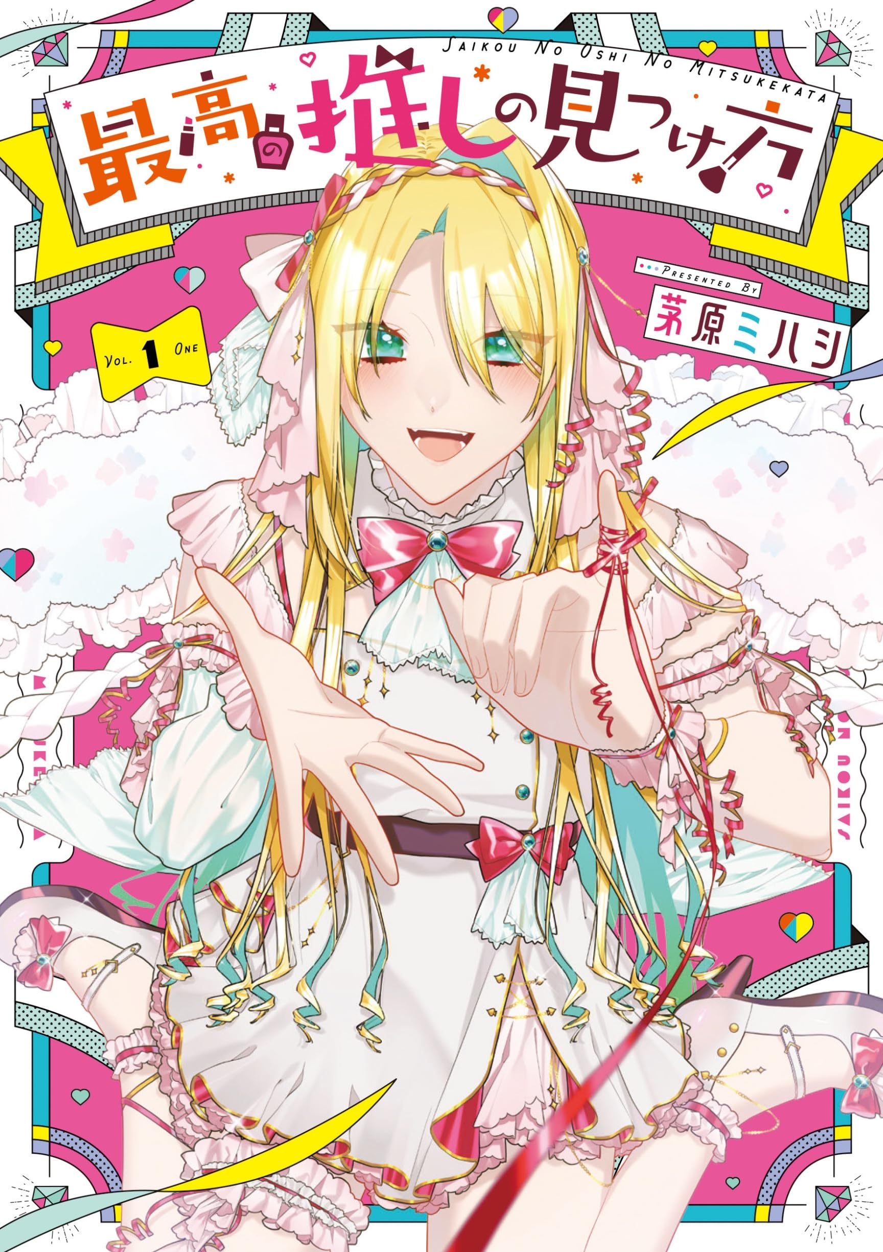 Amazon.co.jp: 最高の推しの見つけ方(1) (Gファンタジーコミックス Amazon.co.jp: 最高の推しの見つけ方(1) (Gファンタジーコミックス