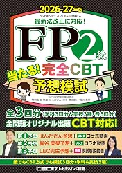 FP2級 LEC 当たる！CBT予想模試