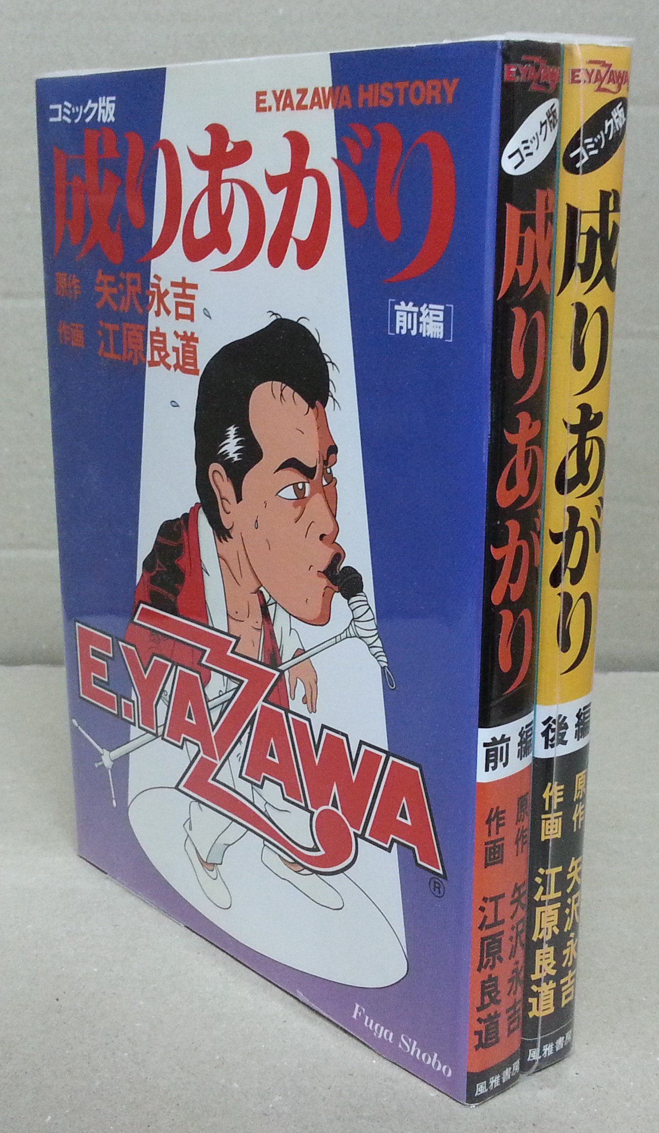成りあがり 全2巻完結 [マーケットプレイスセット] | 矢沢 永吉, 江原