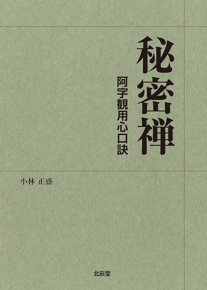 初版本⭐ 秘密禅 阿字観用心口訣　小林正盛 初版本⭐ 秘密禅 阿字観用心口訣 小林正盛