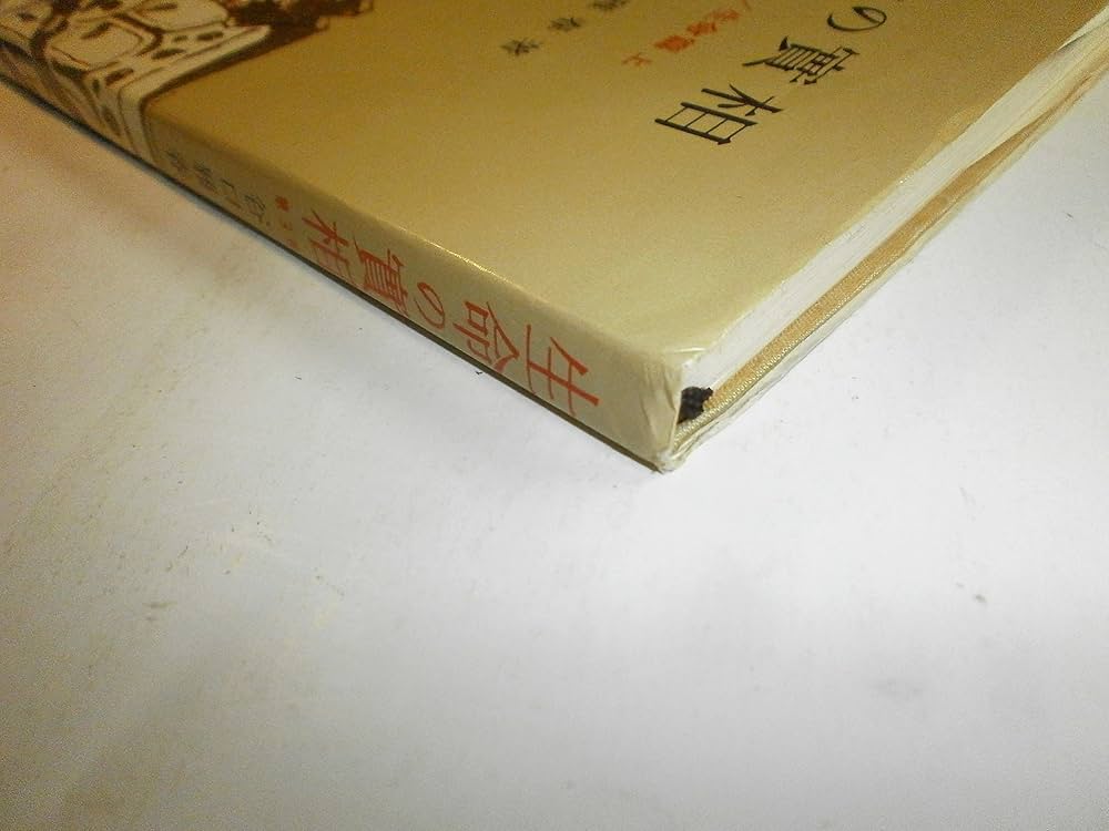 生命の實相 第3巻 頭注版 光明篇・生命篇上 | 谷口 雅春 |本