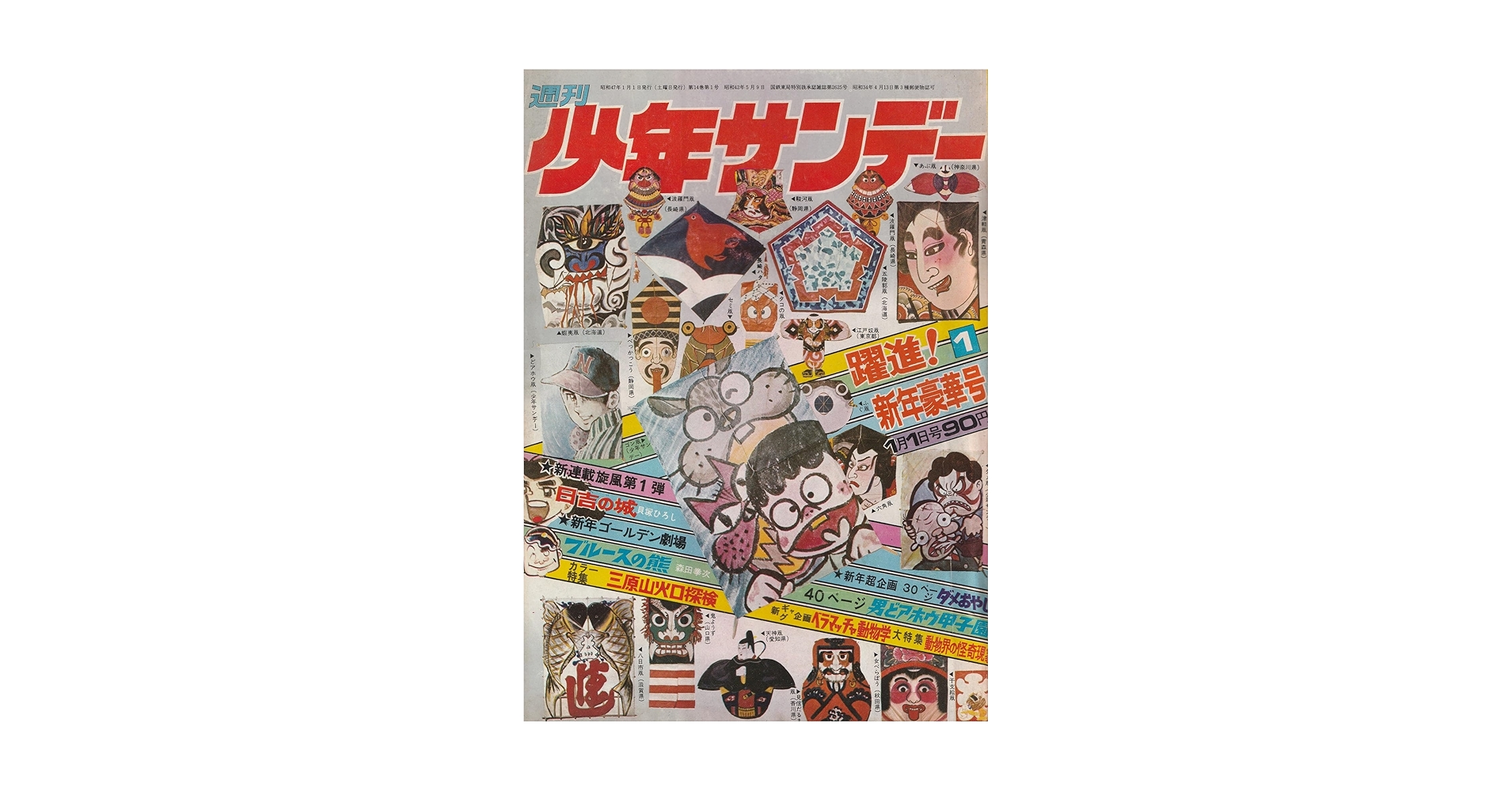 週刊少年サンデー 1972年1月1日 No.1 (通巻686号) 新連載！日吉