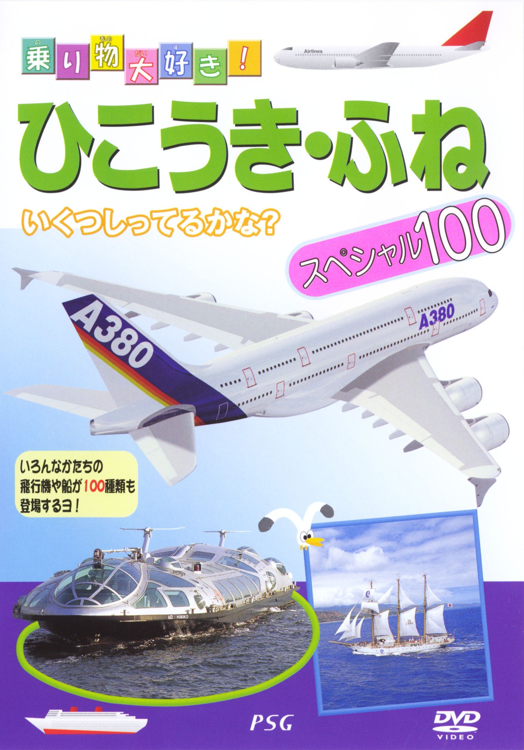 Amazon.co.jp: ひこうき・船スペシャル100 [DVD] : DVD