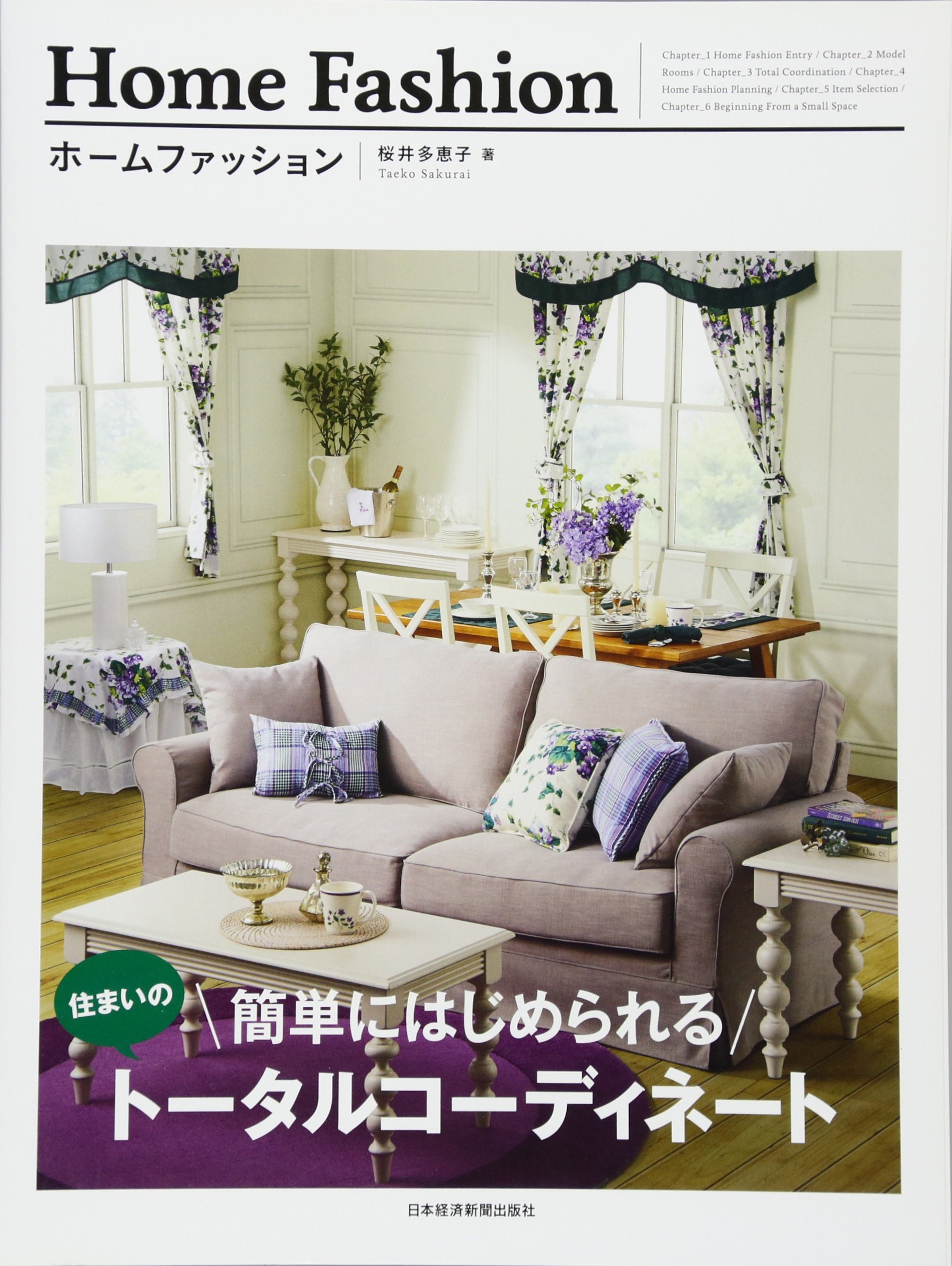 ホームファッション 簡単にはじめられる住まいのトータルコーディネート 桜井 多恵子 本 通販 Amazon