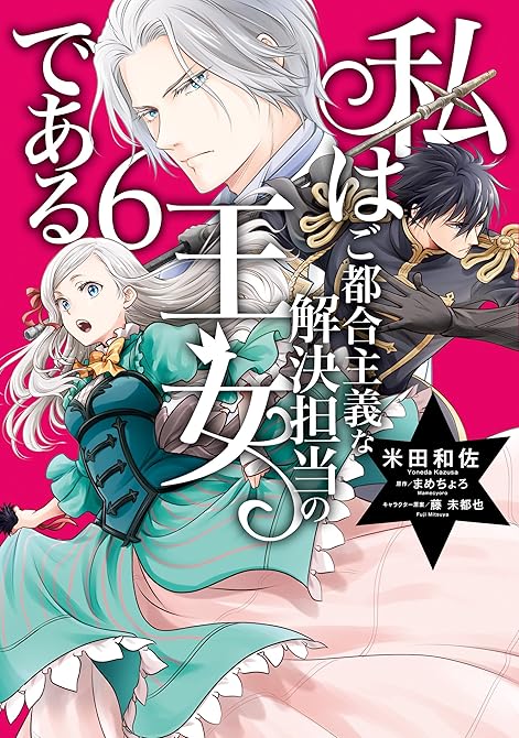 私はご都合主義な解決担当の王女である 6【電子限定特典付き】の表紙イラスト