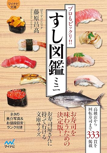 すし図鑑ミニ：プロもビックリ!!