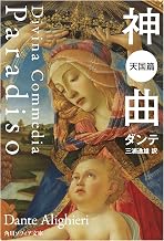 神曲　天国篇 (角川ソフィア文庫)