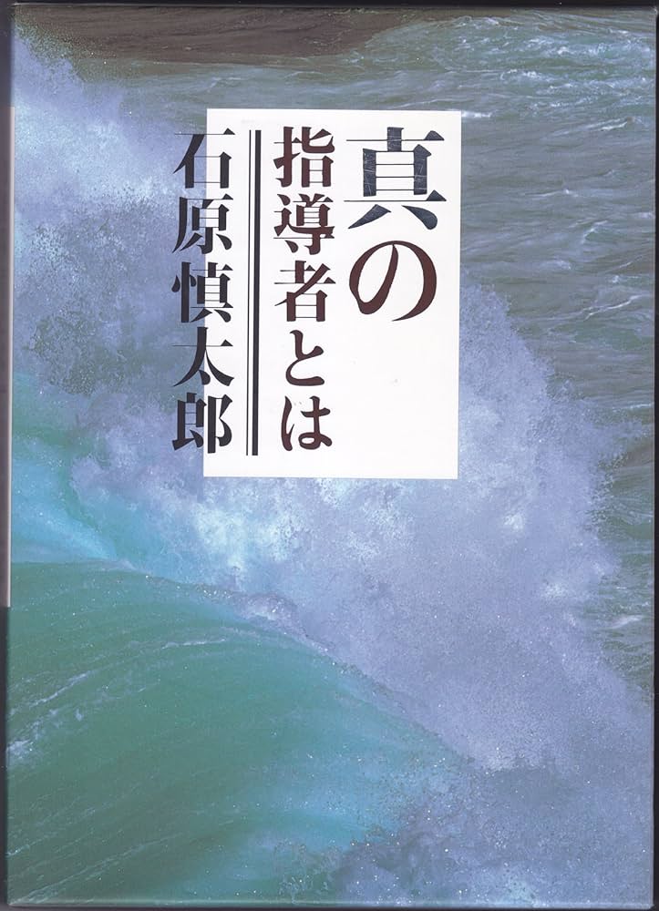 真の指導者とは Amazon.co.jp: 真の指導者とは (幻冬舎新書 い 11-1) : 石原