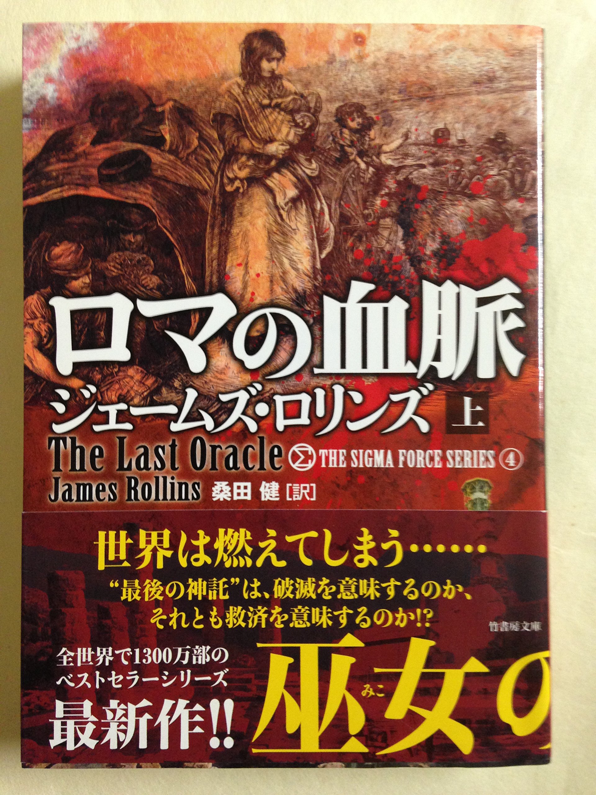 Amazon.co.jp: ロマの血脈(上) (竹書房文庫) : ジェームズ・ロリンズ