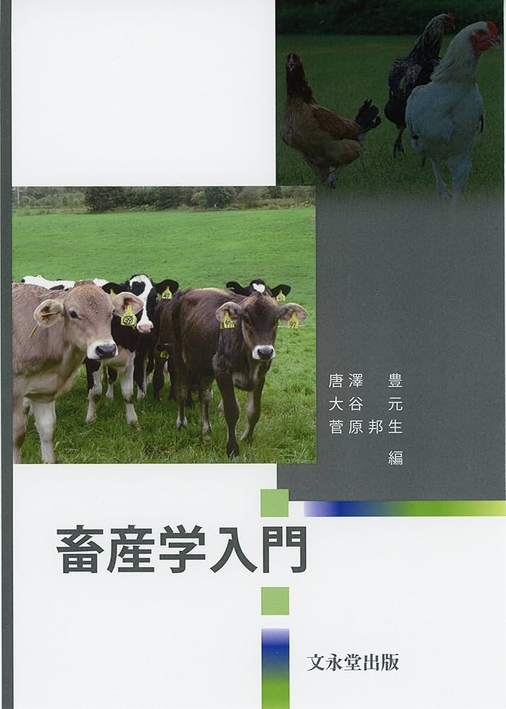 畜産学入門 | 唐澤 豊, 大谷 元, 菅原 邦生 |本 | 通販 | Amazon