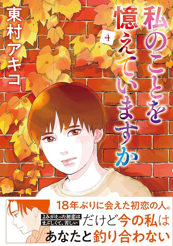 ⭐私のことを憶えていますか 　東村アキコ先生　文藝春秋社刊　全14巻　完結セット 私のことを憶えていますか コミック 全14巻セット | 東村アキコ