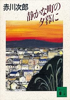 静かな町の夕暮に (講談社文庫)