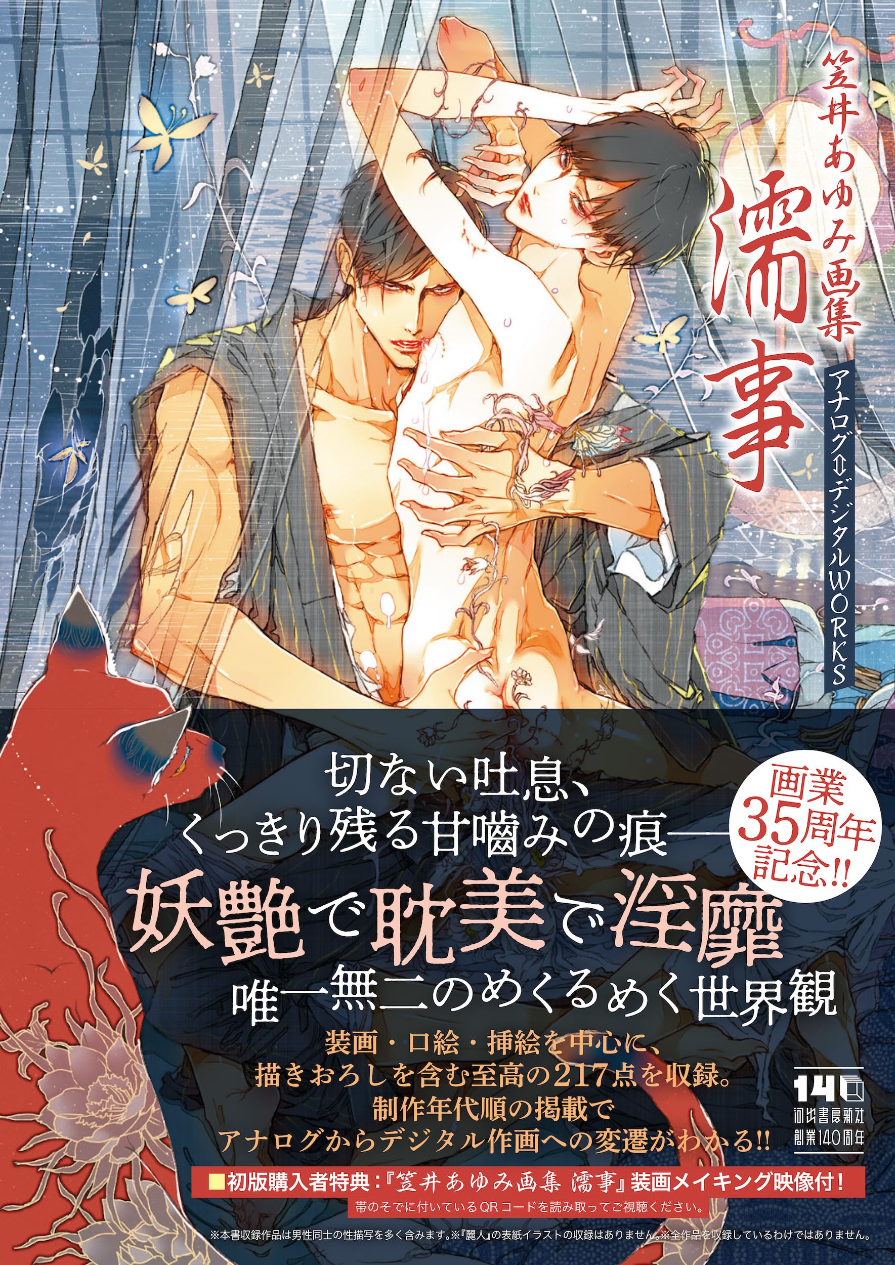 ★ 【未使用】笠井あゆみ 額入り高精細複製原画 C 「日輪交差」 笠井あゆみ画集 濡事【直筆サイン入り複製原画付】 | ホーリンラブブックス