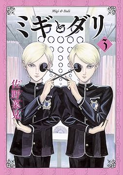 Amazon.co.jp: KADOKAWA: 『ミギとダリ』シリーズ特集