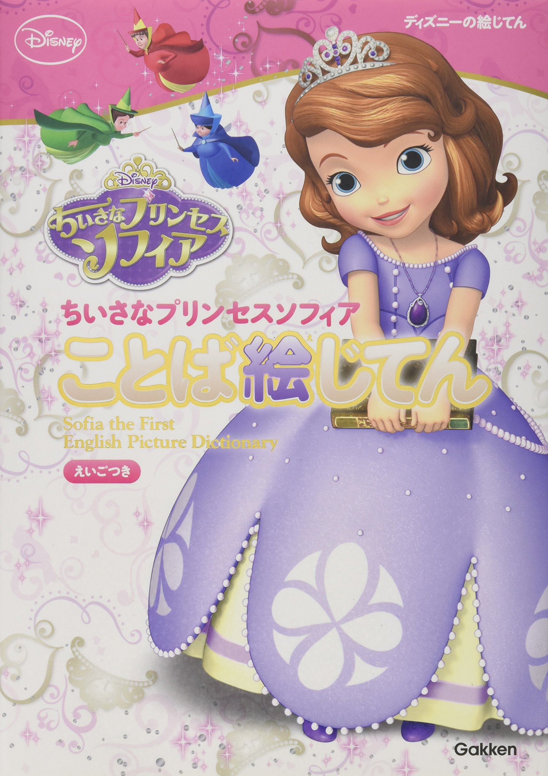 ちいさなプリンセスソフィア ことば絵じてん ディズニーの絵じてん 学研辞典編集部 本 通販 Amazon