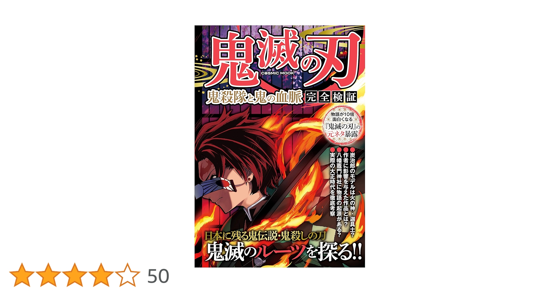 Amazon.co.jp: 鬼滅の刃 鬼殺隊と鬼の血脈 完全検証 (コスミック