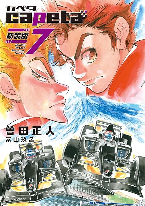 ｃａｐｅｔａ　新装版（７）の表紙イラスト
