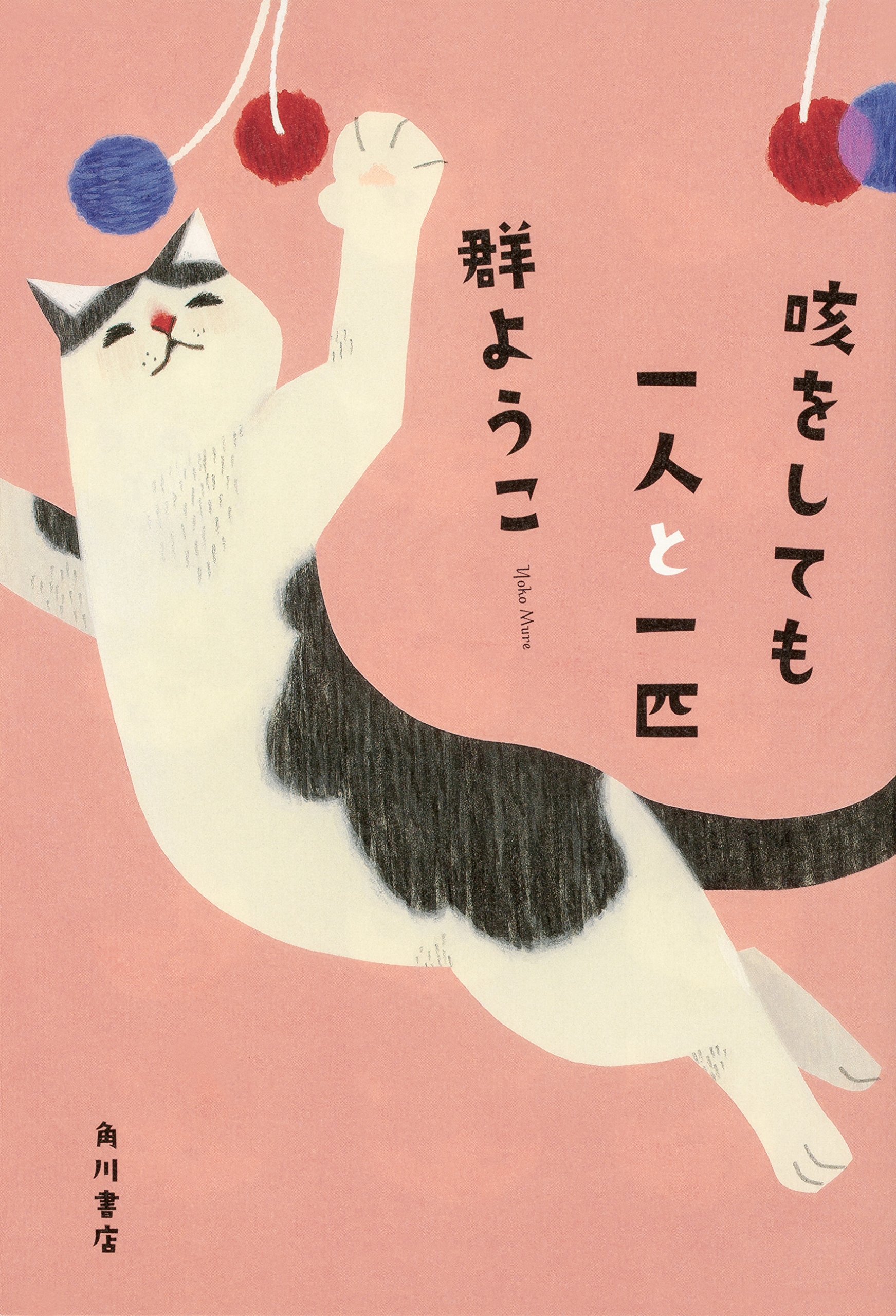 咳をしても一人 作者