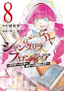 シャングリラ・フロンティア（８）　～クソゲーハンター、神ゲーに挑まんとす～ (週刊少年マガジンコミックス)