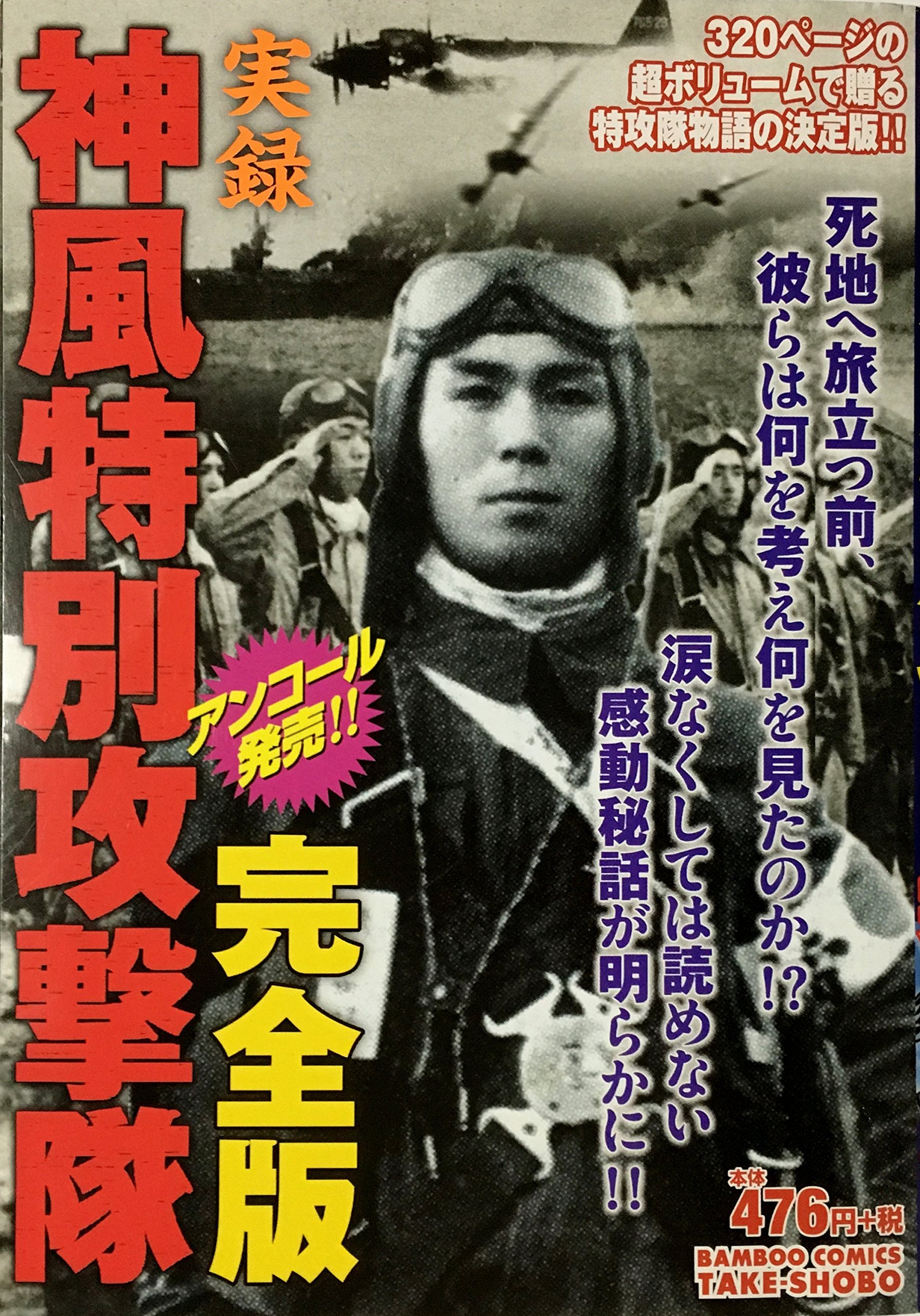 実録神風特別攻撃隊 完全版 (バンブー・コミックス) | アンソロジー