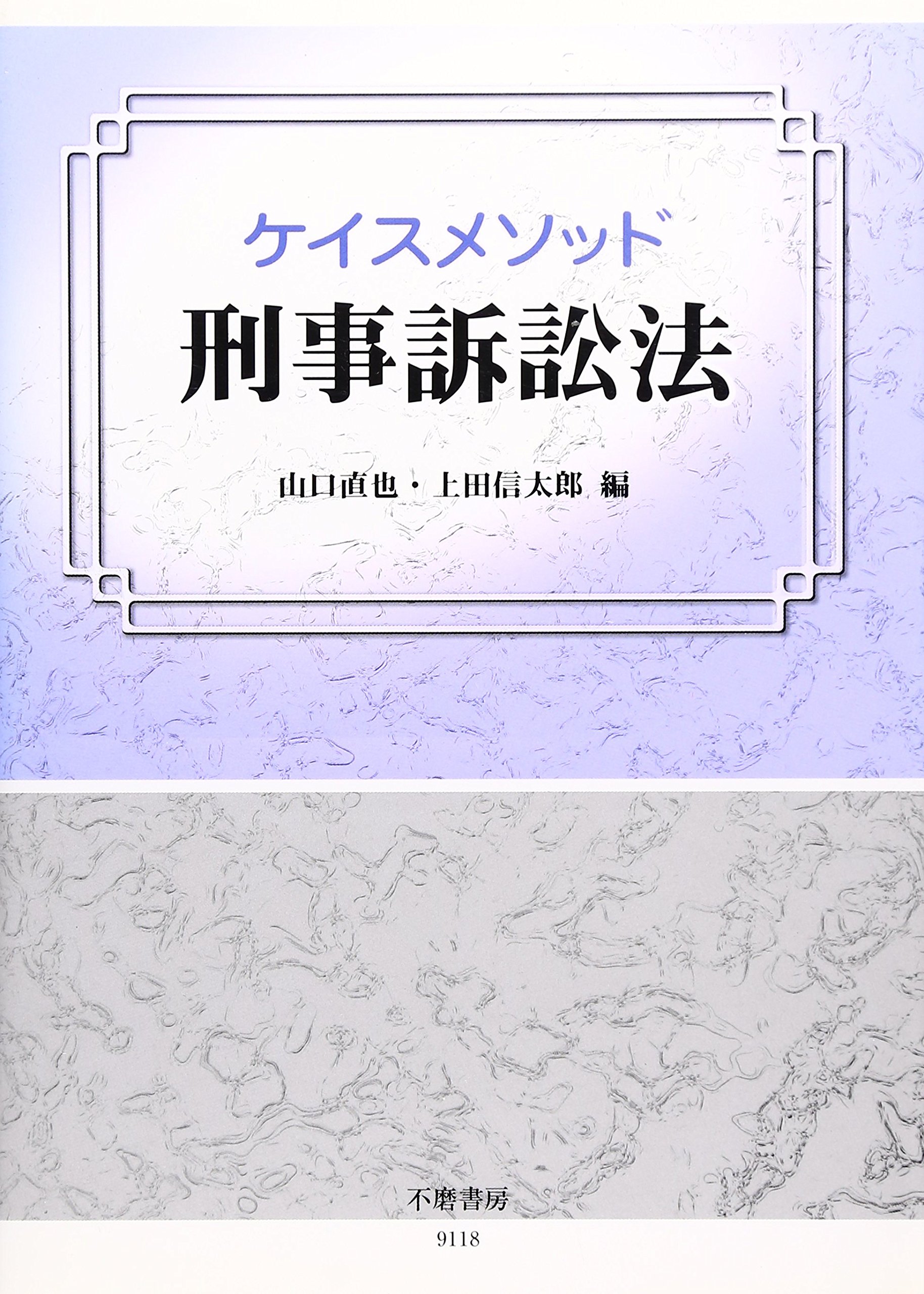 ケイスメソッド刑事訴訟法 | 山口 直也, 上田 信太郎 |本 | 通販