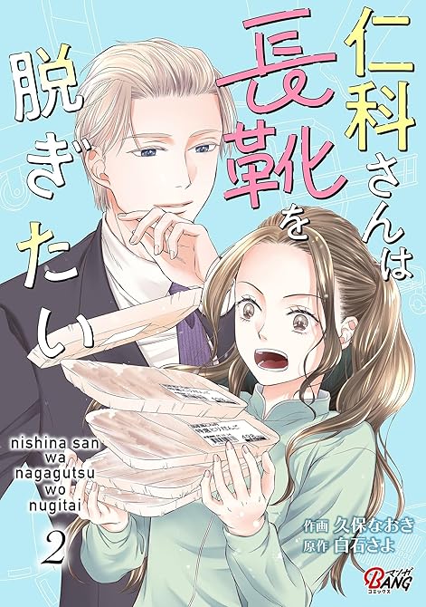 『仁科さんは長靴を脱ぎたい （2）』の表紙イラスト 電子書籍 漫画