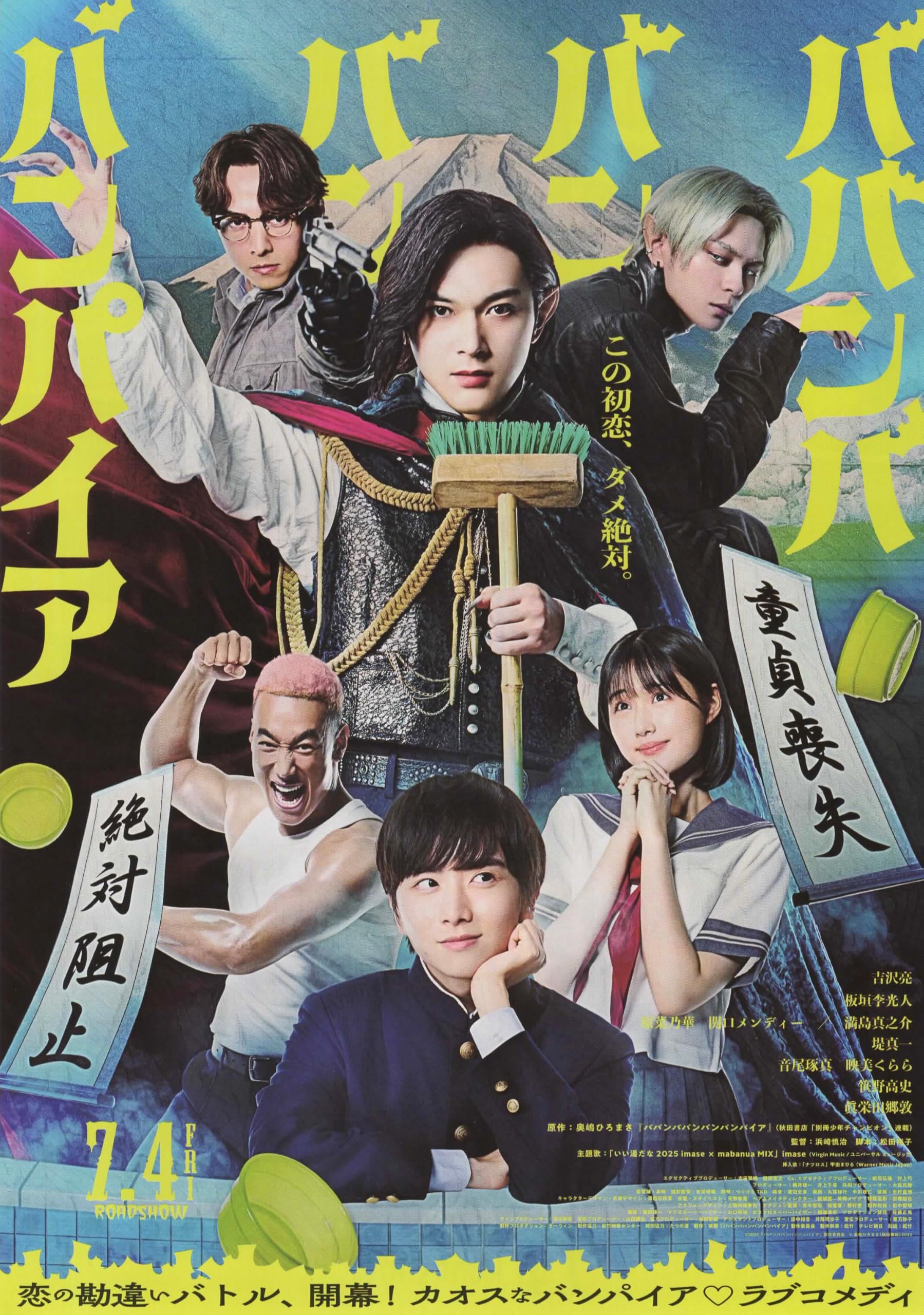 ババンババンバンバンパイア　フライヤー　133枚 Amazon.co.jp: [松竹] 映画 ババンババンバンバンパイア 映画チラシ