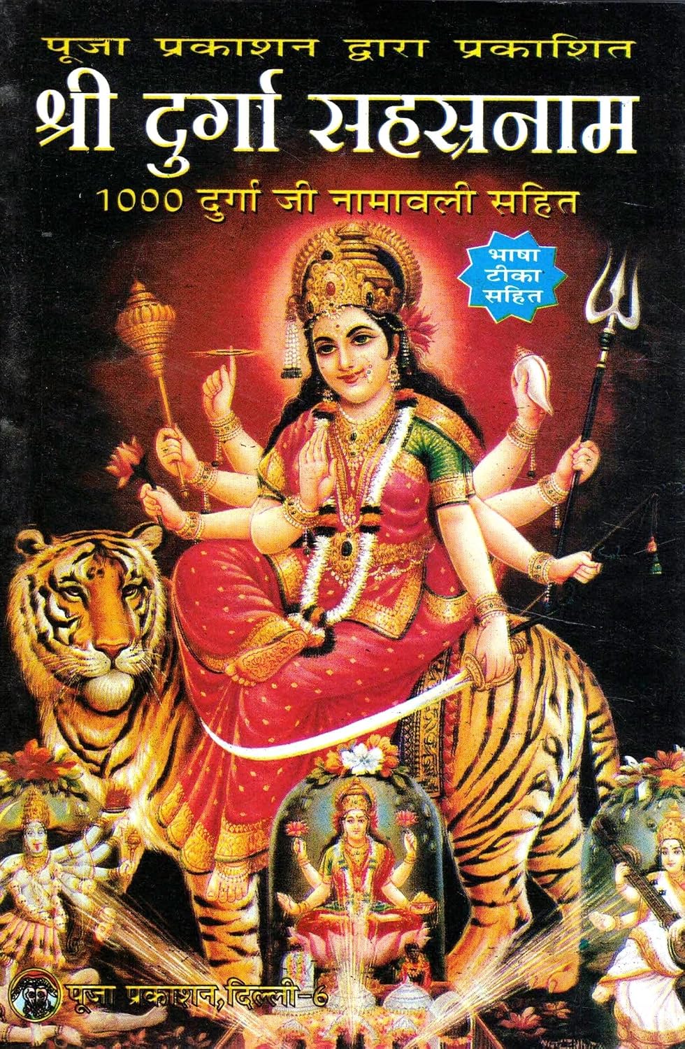 Shri Durga Sahasranam Book Hindi | 1000 Names of Durga with Namavali | Bhasha Teeka Sahit | Powerful Maa Durga Bhakti Path | Pooja Prakashan