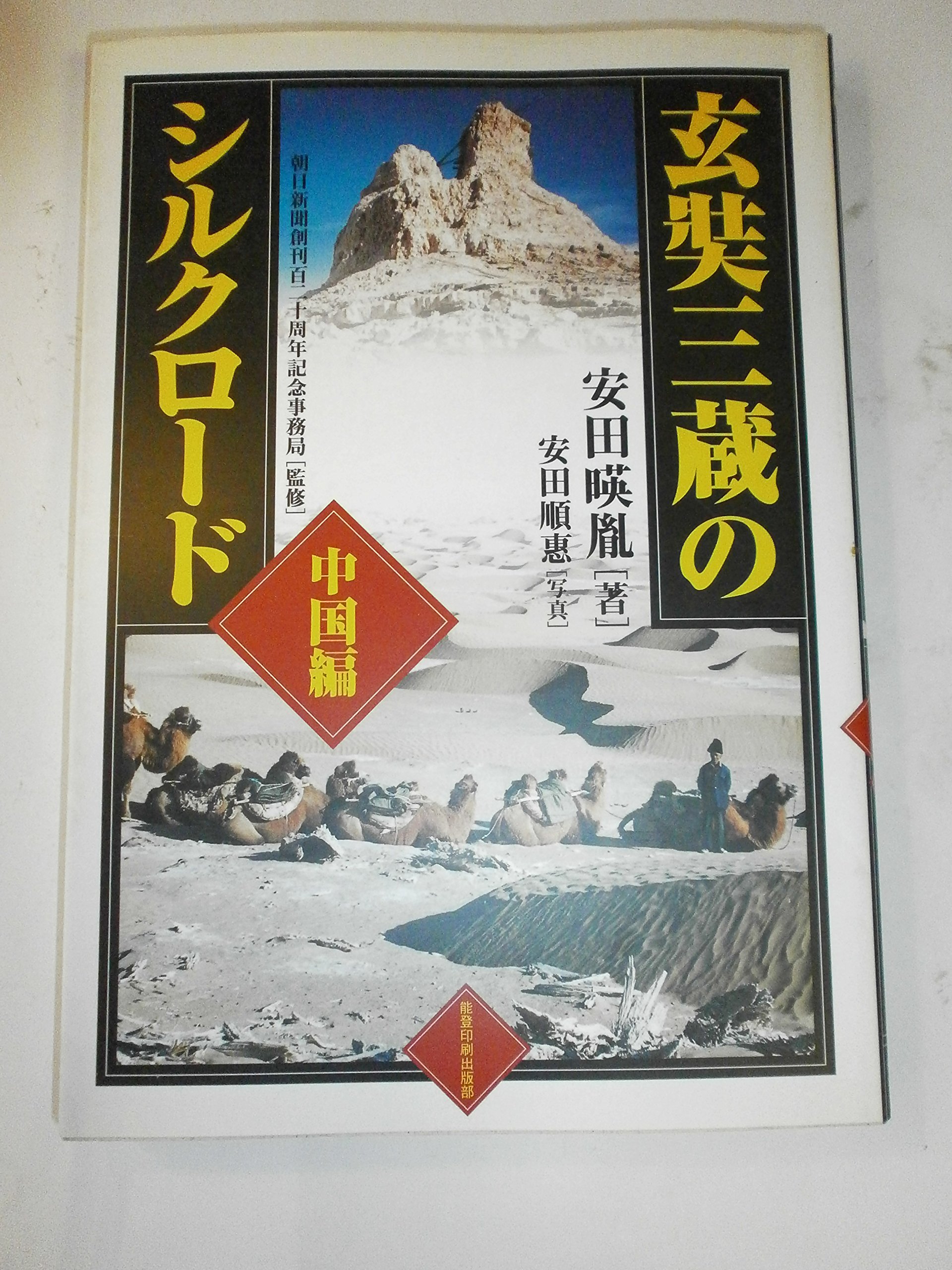 玄奘三蔵のシルクロード 中国編 | 安田 暎胤, 朝日新聞創刊百二十周年