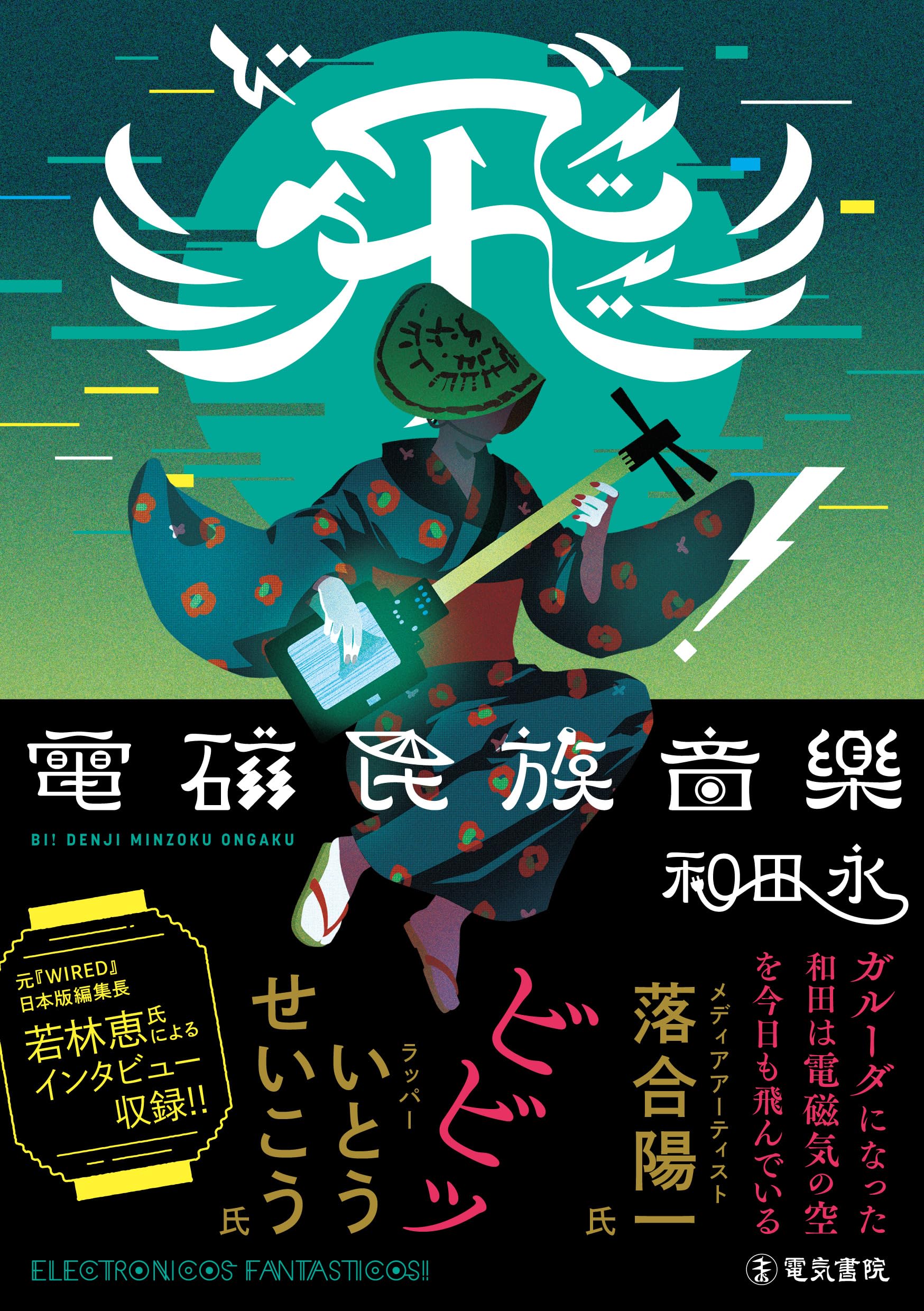 飛”(ビ)!電磁民族音楽 | 和田 永 |本 | 通販 | Amazon