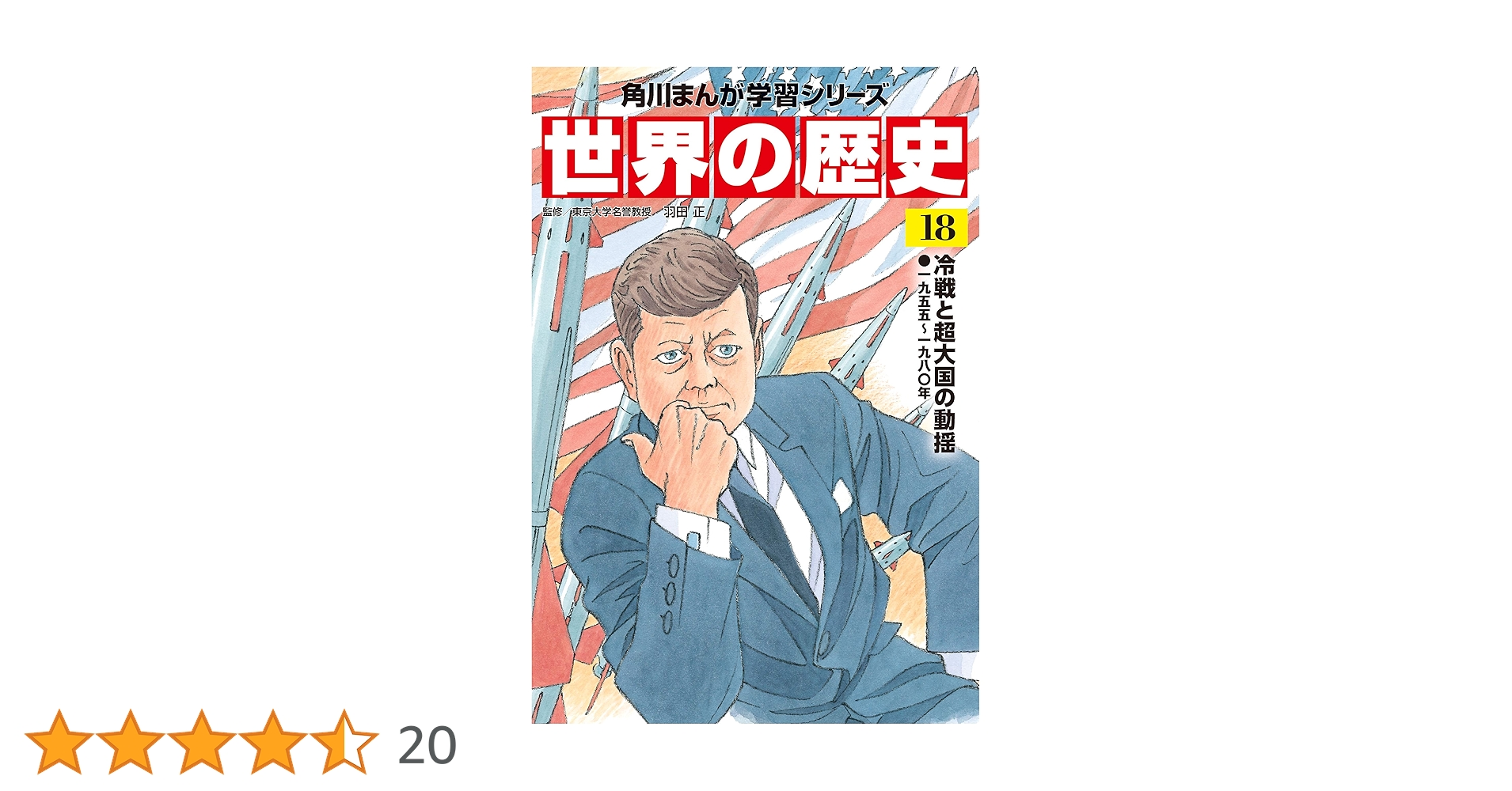 Amazon.co.jp: 世界の歴史（18） 冷戦と超大国の動揺 一九五五