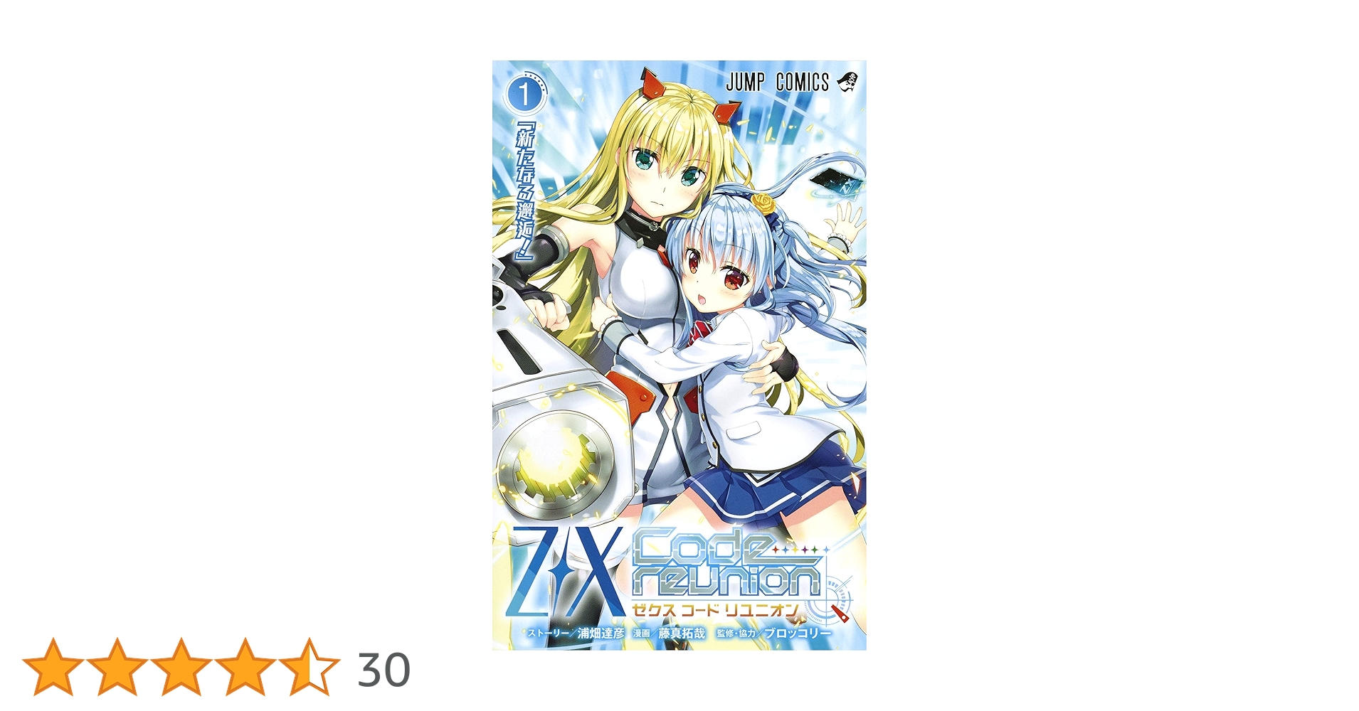 合馬公式アカウント1 Z X Code reunion 1 (ジャンプコミックス) | 藤真 拓哉, 浦畑