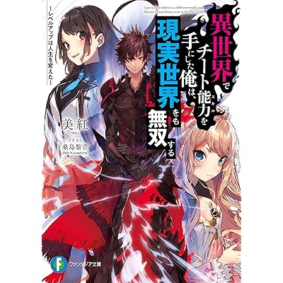 いせれべ 異世界でチート能力を手にした俺は、現実世界をも無双する  原作 小説 ライトノベル ラノベ