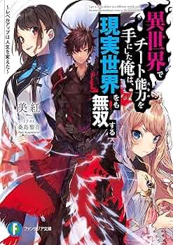 voeu　異世界でチート能力を手にした俺は、現実世界をも無双する Amazon.co.jp: 異世界でチート能力を手にした俺は、現実世界をも