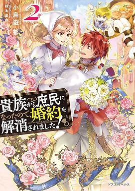 貴族から庶民になったので、婚約を解消されました!2 (ドラゴンノベルス)