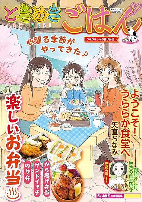 『ときめきごはん ウキウキ♪から揚げ弁当』の表紙イラスト 電子書籍 漫画