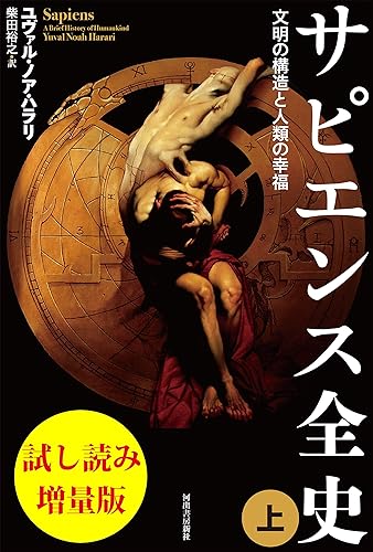 サピエンス全史(上) 試し読み増量版 文明の構造と人類の幸福