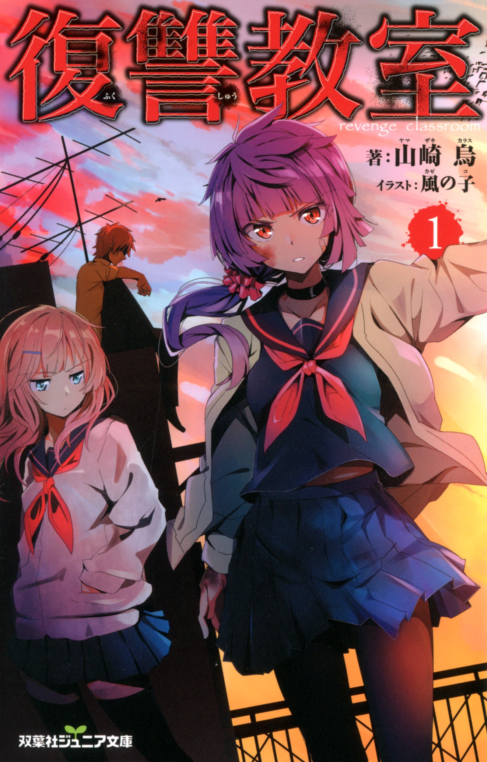 復讐教室 1 双葉社ジュニア文庫 山崎 烏 本 通販 Amazon 復讐教室 1 双葉社ジュニア文庫 山崎 烏 本 通販 Amazon