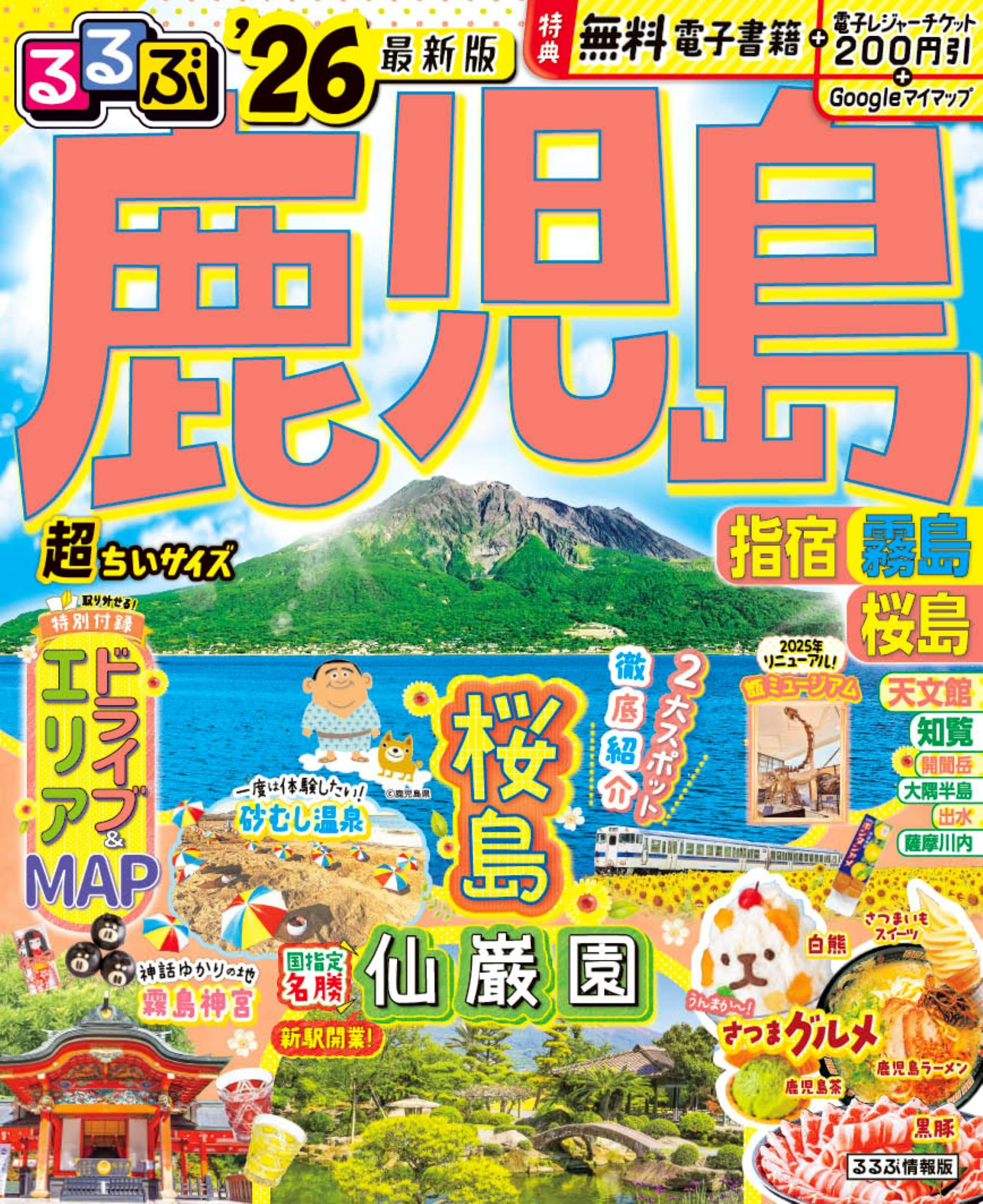 るるぶ鹿児島 指宿 霧島 桜島'26超ちいサイズ (るるぶ情報版 小型