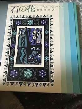 パーヴェル・バジョーフ 石の花 石の花 (フォア文庫 C 63) | パーヴェル・バショーフ, 金井塚