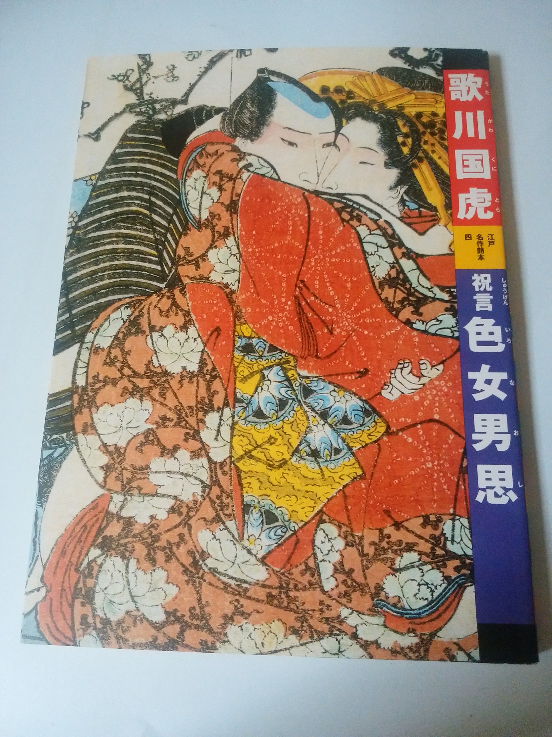 祝言色女男思(いろなおし) (江戸名作艶本) | 歌川国虎 |本 | 通販 | Amazon