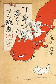 Amazon.com: 丁寧な暮らしをする餓鬼 【弐】: 9784040659473