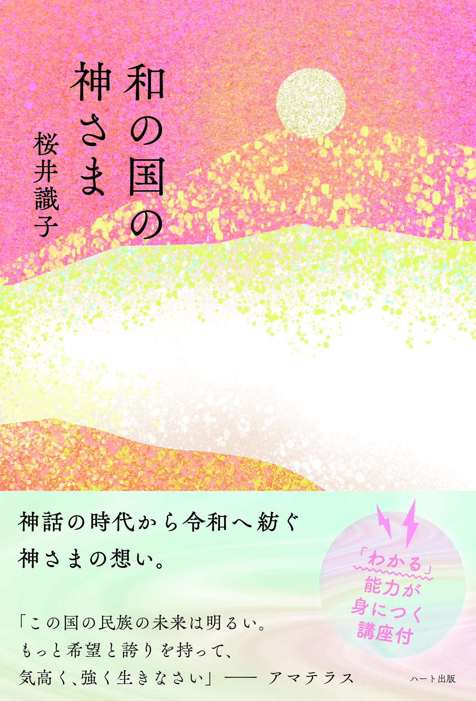 和の国の神さま | 桜井 識子 |本 | 通販 | Amazon