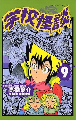 学校怪談 9-6661265