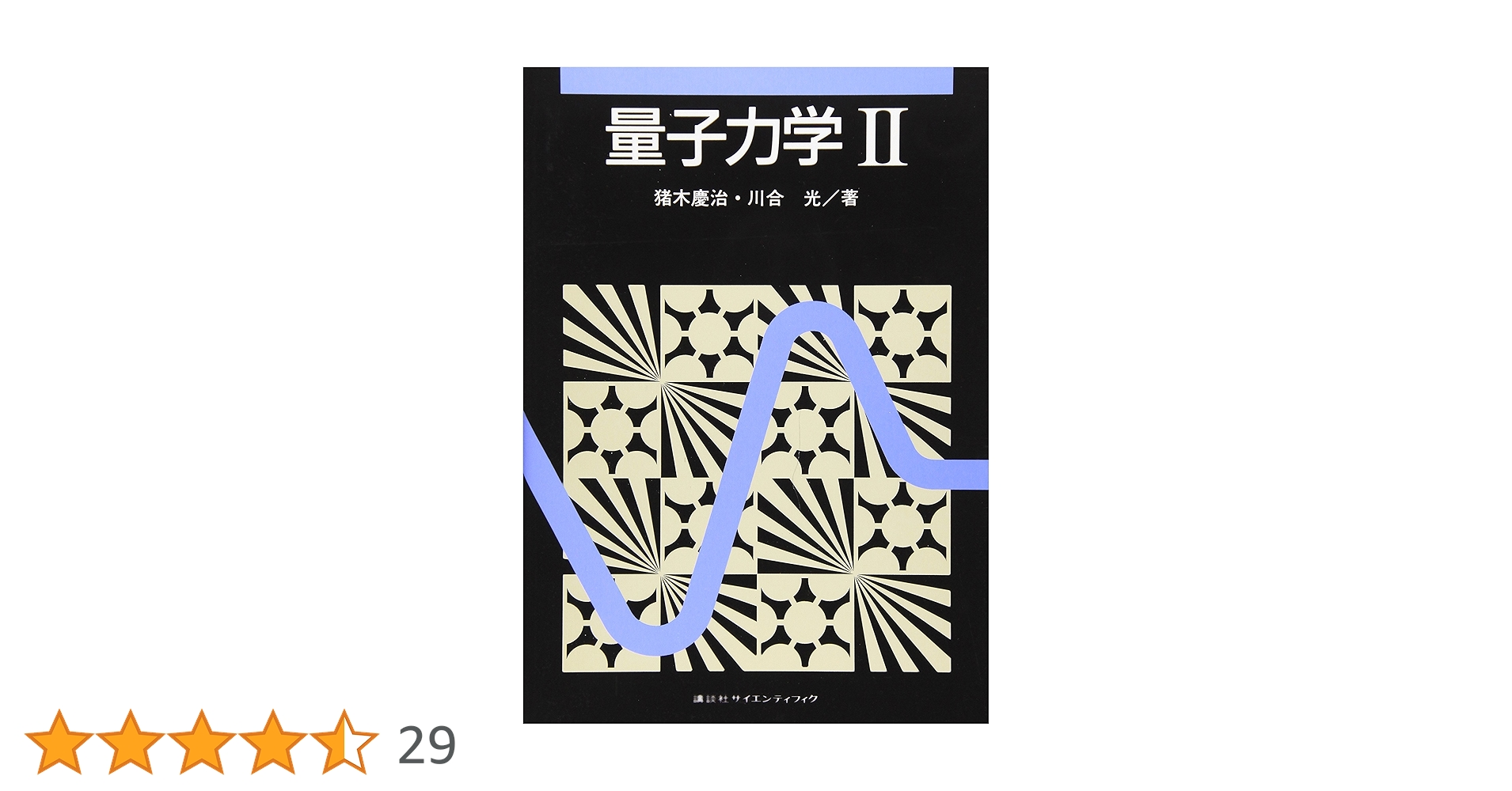 量子力学(2) (KS物理専門書) | 猪木 慶治, 川合 光 |本 | 通販 | Amazon