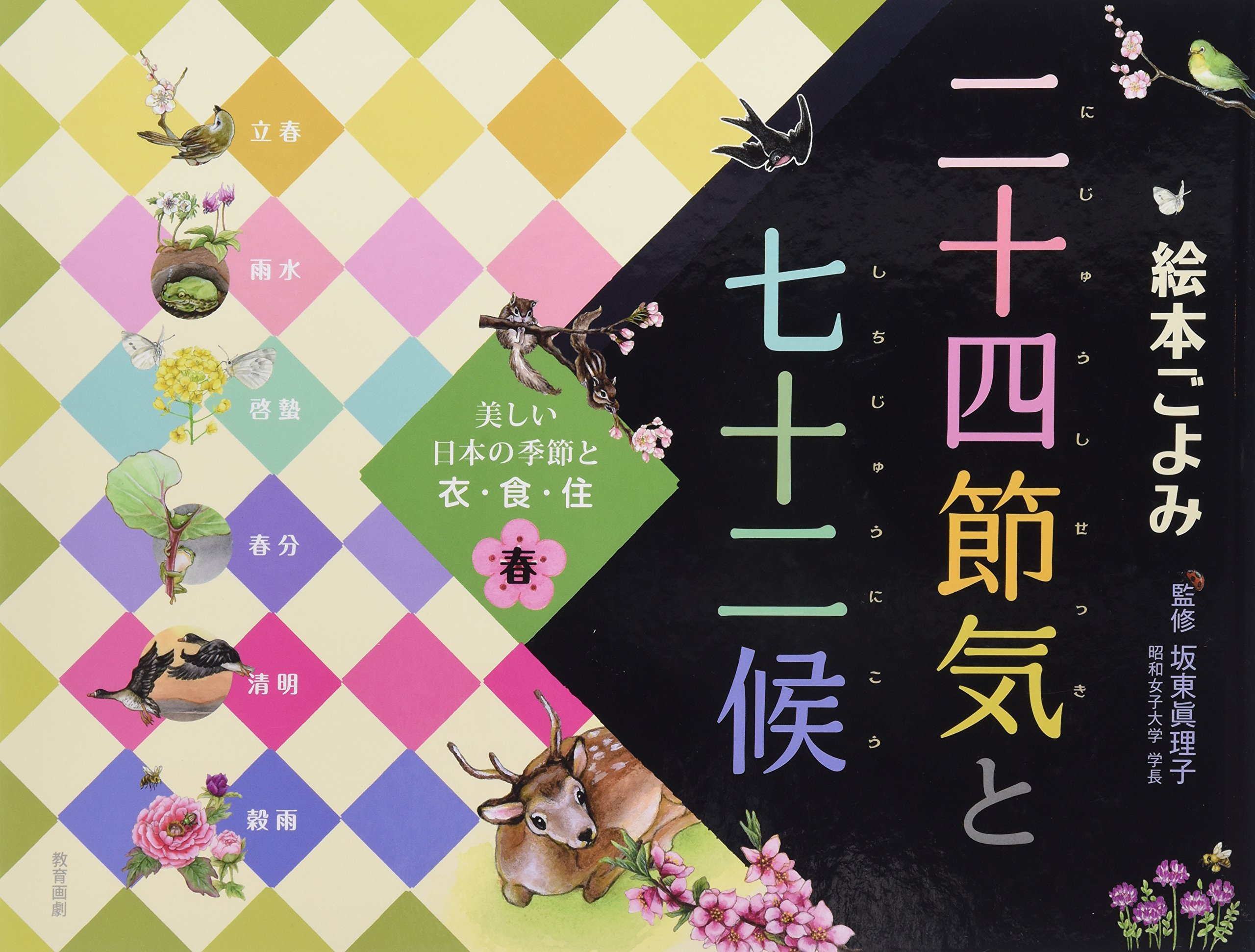 Amazon.co.jp: 二十四節気と七十二候 春: 絵本ごよみ 美しい日本の季節