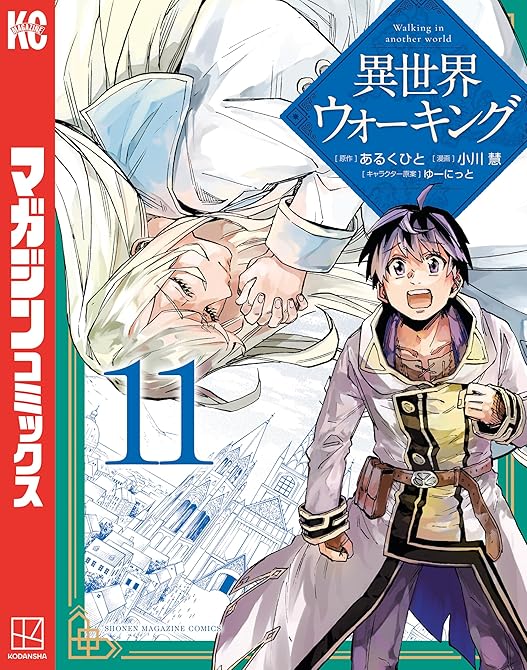 『異世界ウォーキング（１１）』の表紙イラスト 電子書籍 漫画