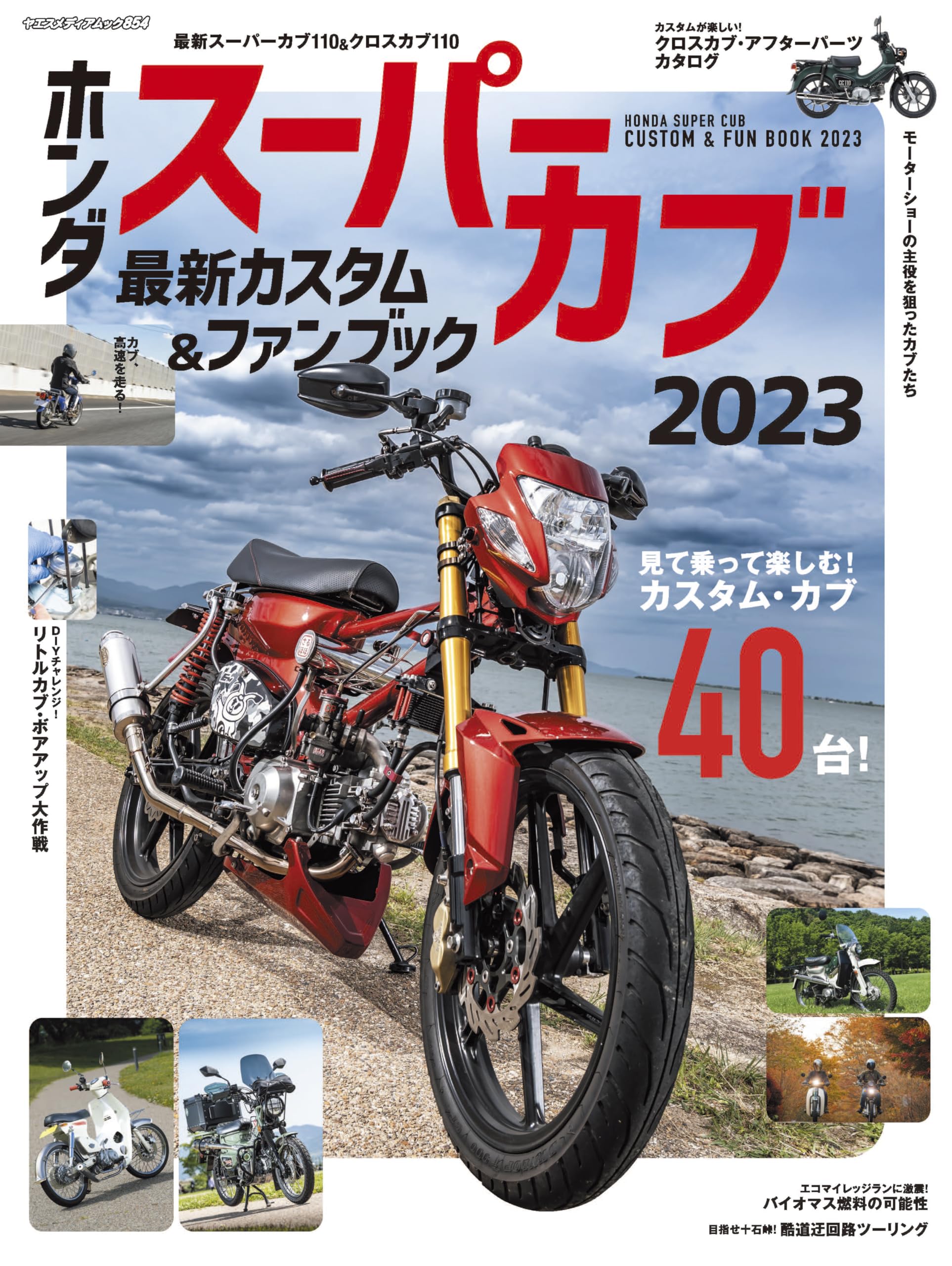 Amazon.co.jp: Hondaスーパーカブ カスタム＆ファンブック2023 (ヤエス